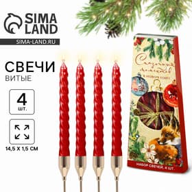 Набор свечей новогодних витых «Сказочных моментов», 4 шт., 1.5×1.5×15 см