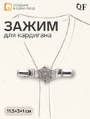 Зажим для кардигана «Цветение», цвет чернёное серебро
