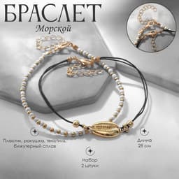 Браслет на ногу QF «Морская ракушка», набор 2 шт. белый в золоте