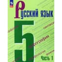 Русский язык. 5 класс. Учебник. Часть 1. Ладыженская Т.А.
