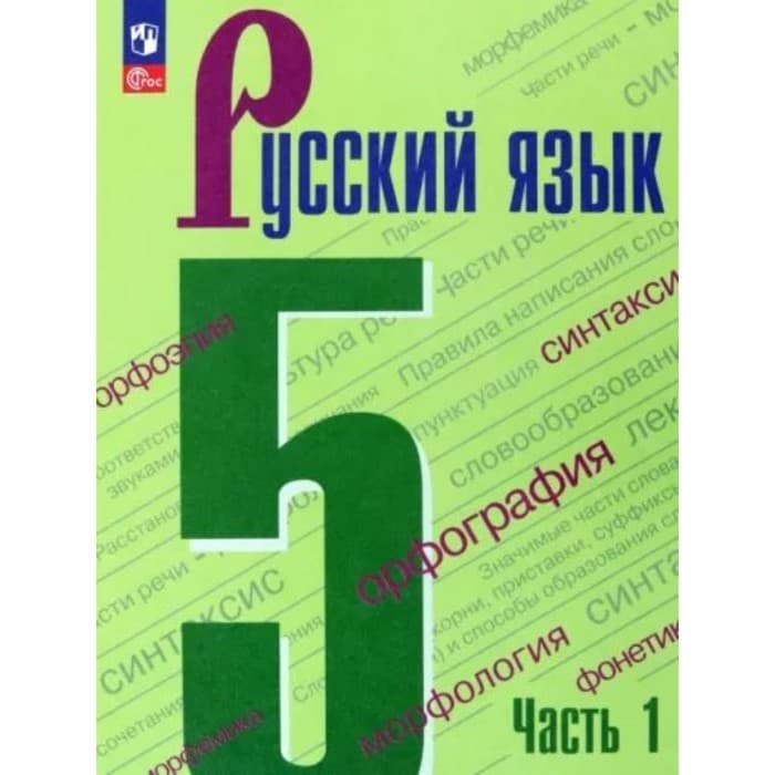 Русский язык. 5 класс. Учебник. Часть 1. Ладыженская Т.А.