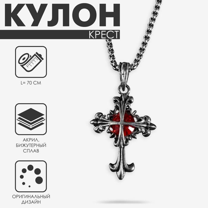 Кулон на цепочке «Крест узор», красный в чернёном серебре, L=70 см