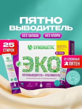 Отбеливатель-пятновыводитель SYNERGETIC, с активным кислородом, гипоаллергенный, биоразлагаемый, 25 стирок