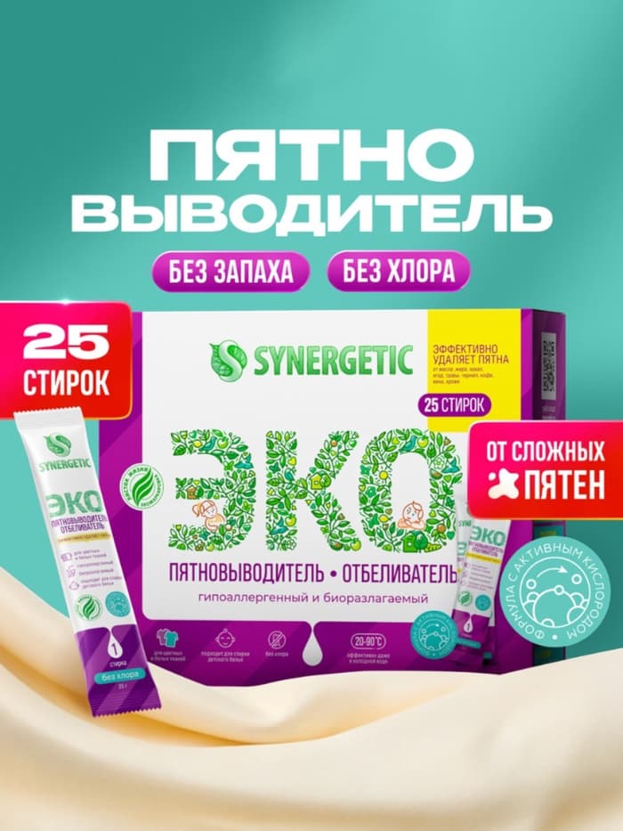 Отбеливатель-пятновыводитель SYNERGETIC, с активным кислородом, гипоаллергенный, биоразлагаемый, 25 стирок