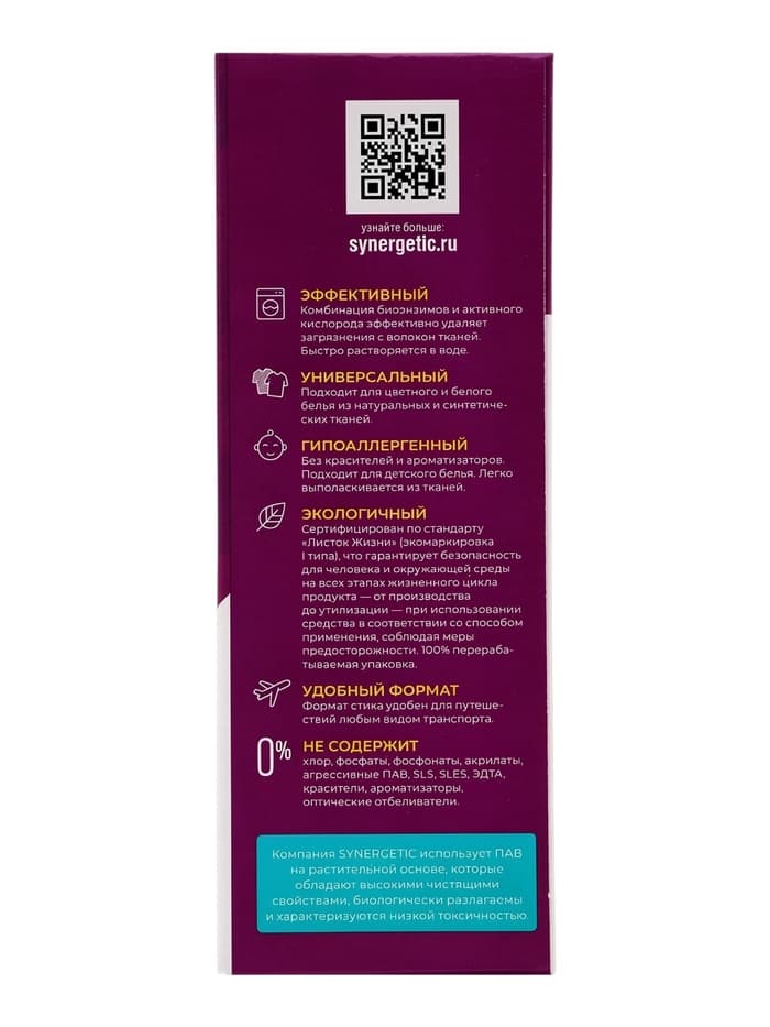 Отбеливатель-пятновыводитель SYNERGETIC, с активным кислородом, гипоаллергенный, биоразлагаемый, 25 стирок