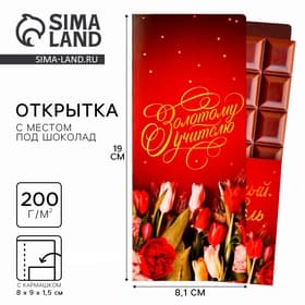 Открытка с местом под шоколадку «Золотому учителю», размер 19 см × 8.1 см, плотность 200 г
