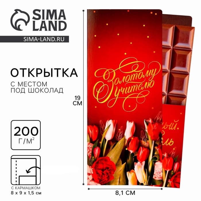 Открытка с местом под шоколадку «Золотому учителю», размер 19 см × 8.1 см, плотность 200 г