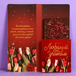 Открытка с местом под шоколадку «Золотому учителю», размер 19 см × 8.1 см, плотность 200 г