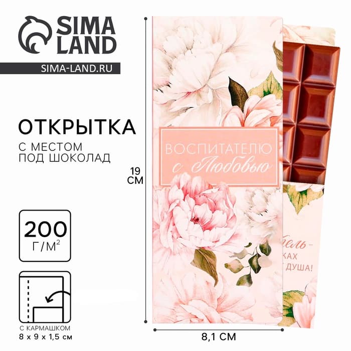 Открытка с местом под шоколадку «Воспитателю с любовью» размер 19 см × 8.1 см, плотность 200 г