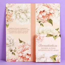 Открытка с местом под шоколадку «Воспитателю с любовью» размер 19 см × 8.1 см, плотность 200 г