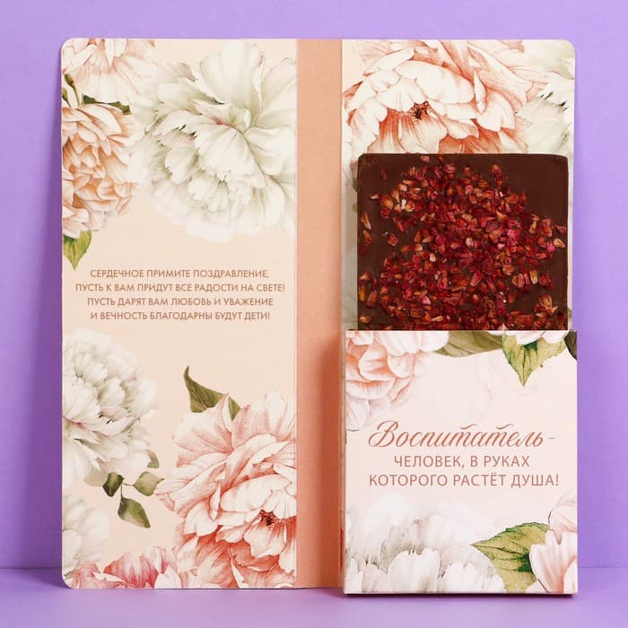 Открытка с местом под шоколадку «Воспитателю с любовью» размер 19 см × 8.1 см, плотность 200 г
