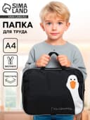 Папка для труда, А4, текстильная, 35×27×7 см «Гусь-обнимусь»