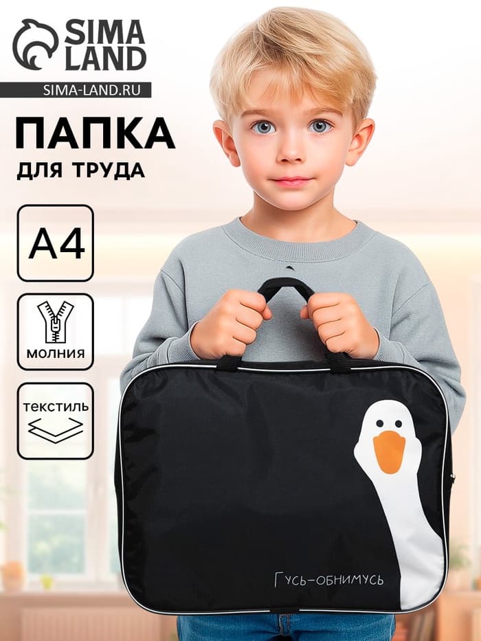 Папка для труда, А4, текстильная, 35×27×7 см «Гусь-обнимусь»