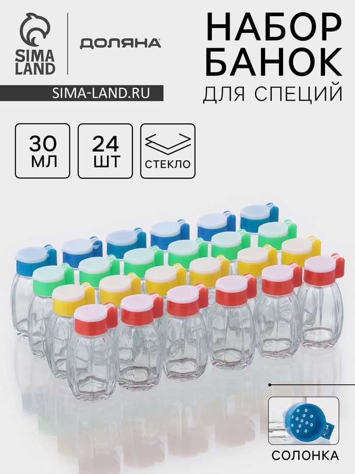 Набор солонок Доляна «Грани», 30 мл, 3.5×7 см, 24 шт., стекло, МИКС