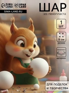 Шар из пенопласта 1 шт., размер 9 см