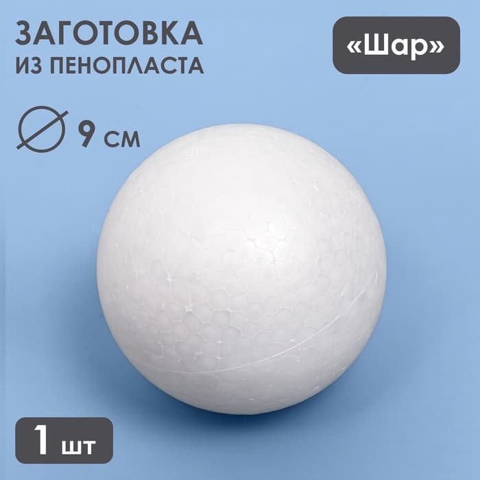 Шар из пенопласта для поделок и творчества, 1 шт., 9 см