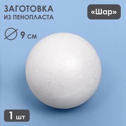 Шар из пенопласта для поделок и творчества, 1 шт., 9 см