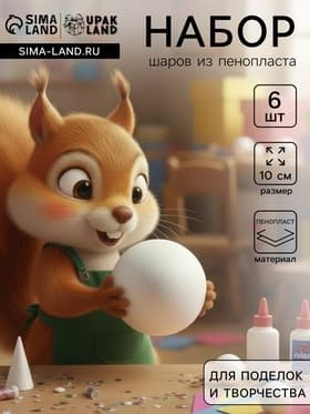 Шар из пенопласта для поделок и творчества, набор 6 шт., 10 см