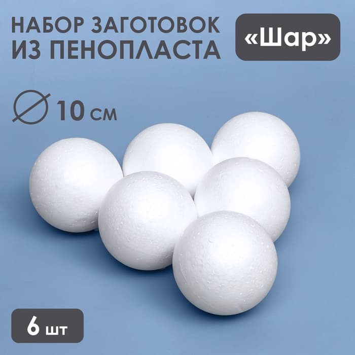 Шар из пенопласта для поделок и творчества, набор 6 шт., 10 см