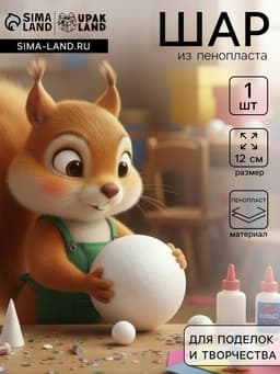 Шар из пенопласта для поделок и творчества, 1 шт., 12 см