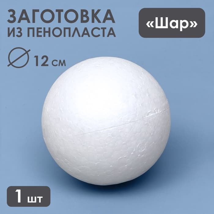Шар из пенопласта для поделок и творчества, 1 шт., 12 см