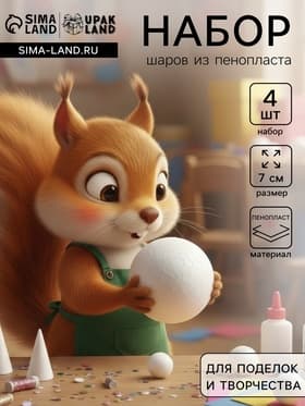Шар из пенопласта для поделок и творчества, набор 4 шт., 7 см
