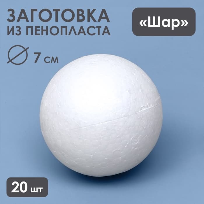 Шар из пенопласта для поделок и творчества, набор 20 шт., 7 см