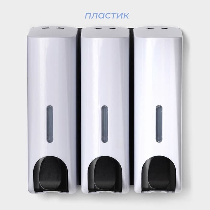 Диспенсер для мыла SAVANNA, механический, 3 отсека по 350 мл, шампунь, кондиционер, гель, белый