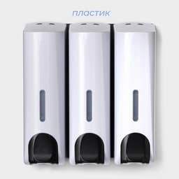 Диспенсер для мыла SAVANNA, механический, 3 отсека по 350 мл, шампунь, кондиционер, гель, белый