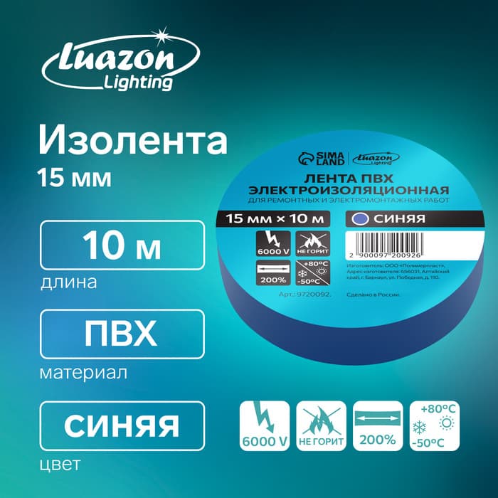 Изолента Luazon Lighting, ПВХ, 15 мм × 10 м, 130 мкм, синяя