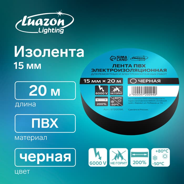 Изолента Luazon Lighting, ПВХ, 15 мм × 20 м, 130 мкм, чёрная