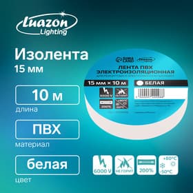 Изолента Luazon Lighting, ПВХ, 15 мм × 10 м, 130 мкм, белая