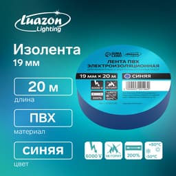 Изолента Luazon Lighting, ПВХ, 19 мм × 20 м, 130 мкм, синяя