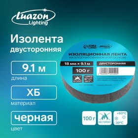 Изолента Luazon Lighting, ХБ, 100 г, 18 мм × 9.1 м, двусторонняя, обычной липкости