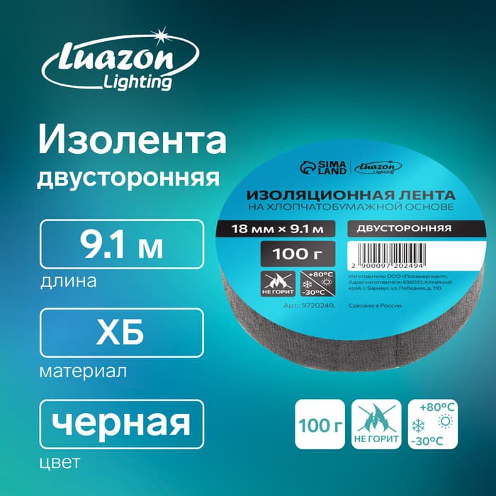 Изолента Luazon Lighting, ХБ, 100 г, 18 мм × 9.1 м, двусторонняя, обычной липкости