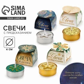 Свеча новогодняя с предсказанием, d=4 см, МИКС