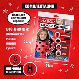 Карнавальный костюм «Божья коровка», рост 104–116 см, комбинезон, маска, сумка, парик