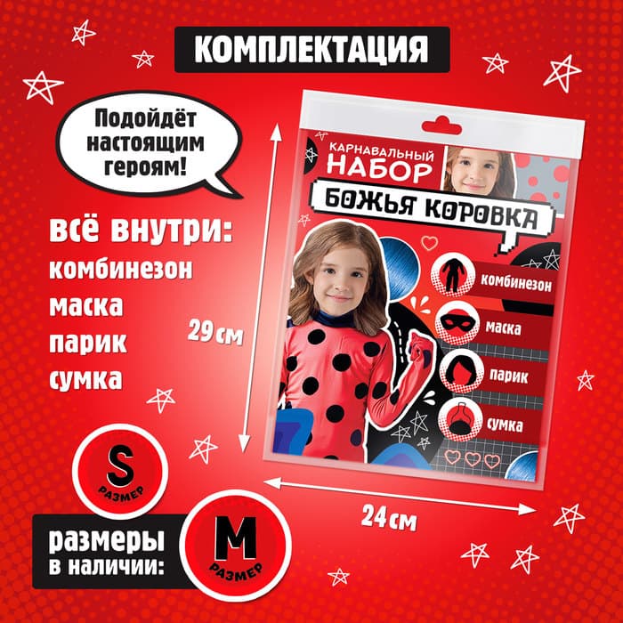 Карнавальный костюм «Божья коровка», рост 116–128 см, комбинезон, маска, сумка, парик