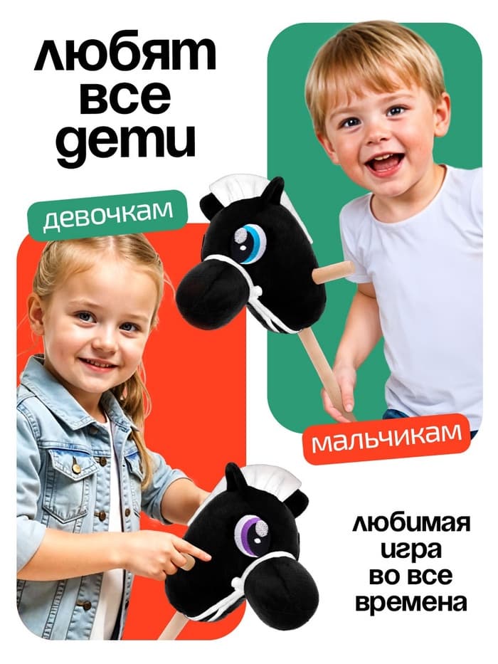 Мягкая игрушка ZABIAKA «Конь-скакун», на палке, МИКС, чёрная
