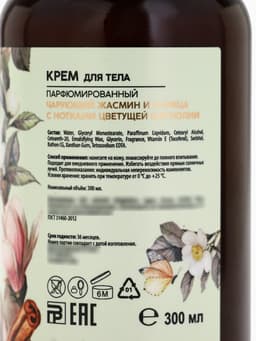 Крем для тела AROMA THEORY, увлажнение и аромауход, 300 мл, аромат жасмина, магнолии, корицы