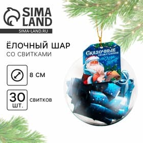 Ёлочная игрушка шар с новогодними пожеланиями «Сказка», на Новый год, 30 свитков, d=8 см