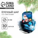 Ёлочная игрушка шар с новогодними пожеланиями «Сказка», на Новый год, 30 свитков, d=8 см