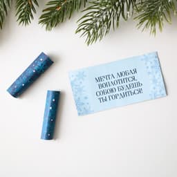 Ёлочная игрушка шар с новогодними пожеланиями «Сказка», на Новый год, 30 свитков, d=8 см