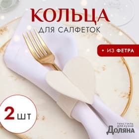 Набор декоративных колец для салфеток «Сердечки» 2 шт., d=5 см, 100% п/э, фетр