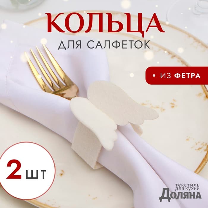 Кольца для салфеток «Крылья», набор 2 шт., d=5 см, фетр