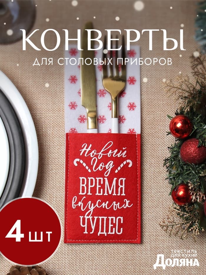 Набор конвертов для столовых предметов «Доляна. Время чудес», 4 шт., красный