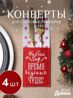 Набор конвертов для столовых предметов «Доляна. Время чудес», 4 шт., красный