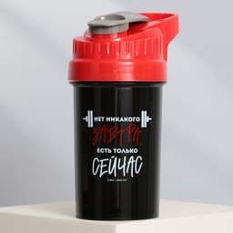 Шейкер спортивный «Есть только сейчас», 500 мл