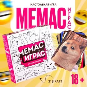 Настольная игра «Мемас играс», 318 карт, 18+