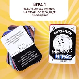 Настольная игра «Мемас играс», 318 карт, 18+